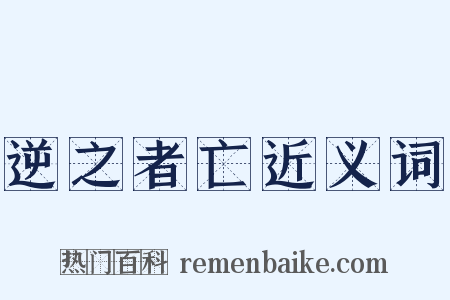 逆之者亡近义词是什么意思的图片
